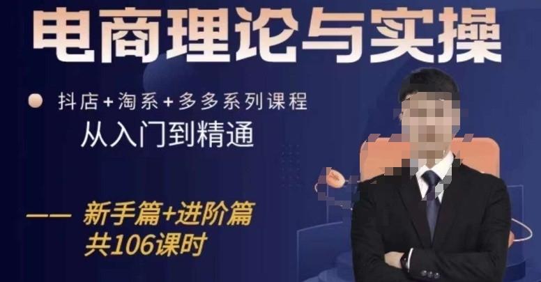 电商理论与实操从入门到精通，抖店+淘系+多多：新手+进阶-优创项目网