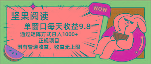 坚果阅读单窗口每天收益9.8通过矩阵方式日入1000+正规项目附有管道收益…-优创项目网
