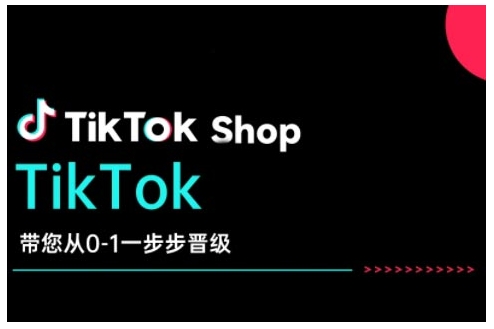 TikTok Shop带您从0-1一步步晋级，开启电商新征程，在TikTok商业领域实现突破与成长-优创项目网