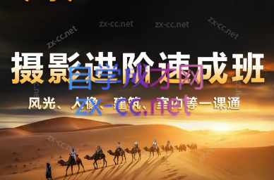 胡浪浪·摄影后期速成班-优创项目网