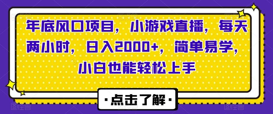 年底风口项目，小游戏直播，每天两小时，日入2000+，简单易学，小白也能轻松上手-优创项目网