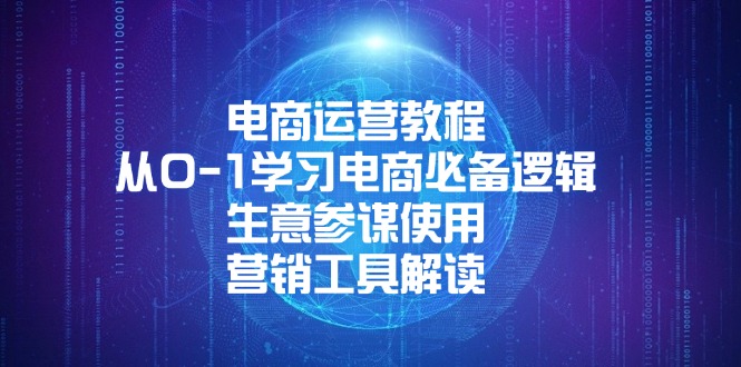 电商运营教程：从0-1学习电商必备逻辑, 生意参谋使用, 营销工具解读-优创项目网