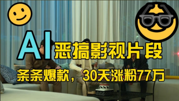 蓝海赛道，AI恶搞影视片段，条条爆款，30天涨粉77万，全流程拆解【揭秘】-优创项目网