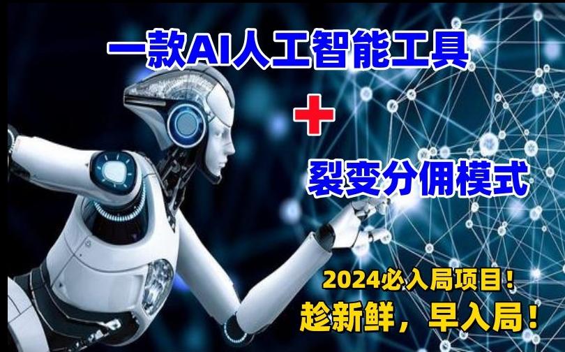 一款AI工具+裂变分佣=2024必上手项目！日入过千就靠它了【揭秘】-优创项目网