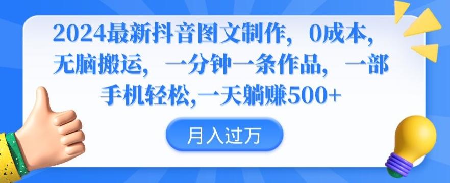 2024最新抖音图文制作，0成本，无脑搬运，一分钟一条作品【揭秘】-优创项目网