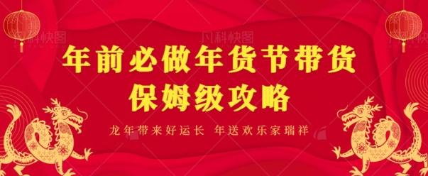 年前必做、年货节带货保姆级攻略-优创项目网