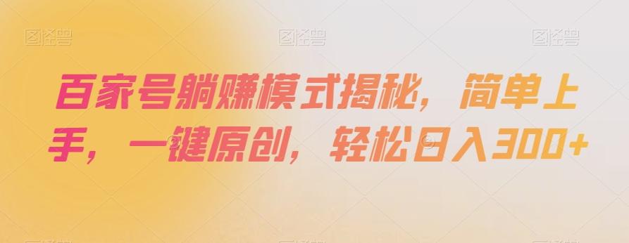 百家号躺赚模式揭秘，简单上手，一键原创，轻松日入300+【揭秘】-优创项目网