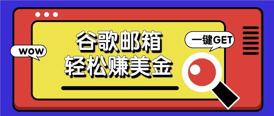 利用谷歌邮箱，只需简单点击广告邮件即可轻松赚美金，日收益50+-优创项目网