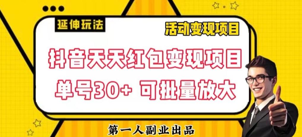 抖音天天红包变现项目，单号利润30+每天一次批量可放大-优创项目网