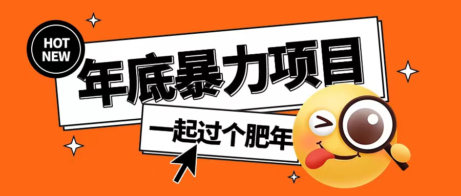 年底暴力项目，多开抢红包玩法简单无脑年底吃一波肉【揭秘】-优创项目网