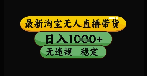 最新淘宝无人直播带货独家技术，日入1k+，无违规无封号，操作简单，长期稳定【揭秘】-优创项目网