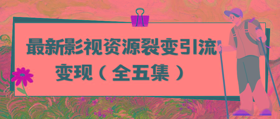 (9252期)利用最新的影视资源裂变引流变现自动引流自动成交(全五集)-优创项目网