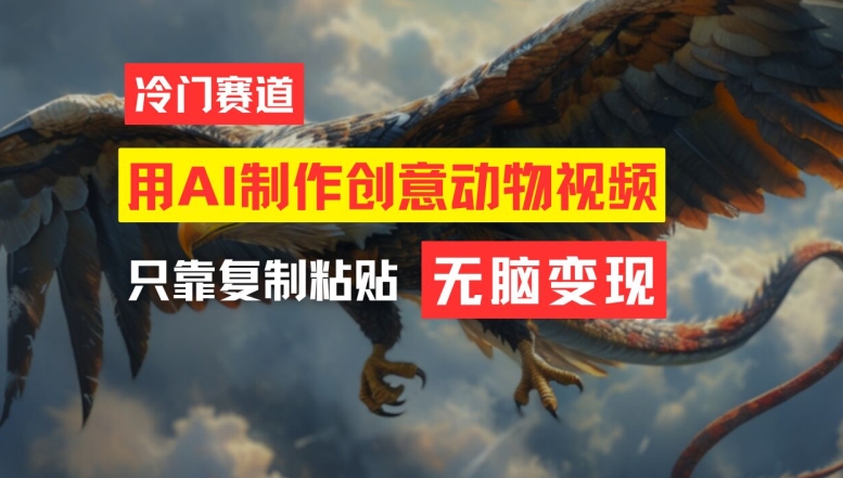 用AI制作创意动物视频，简单操作，月入过万【揭秘】-优创项目网