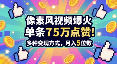 3分钟做出孤独感拉满的素风插画视频，单条点赞75W，谁发谁火系列，多种变现方式，月入5位数-优创项目网