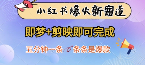 小红书爆火新赛道，即梦+剪映即可完成，五分钟一条，条条是爆款-优创项目网
