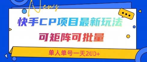 快手CP项目，最新交友赛道玩法，可矩阵可批量，单人单号一天2张+-优创项目网