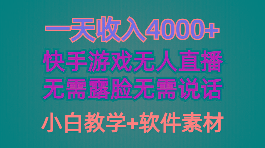(9380期)一天收入4000+，快手游戏半无人直播挂小铃铛，加上最新防封技术，无需露...-优创项目网