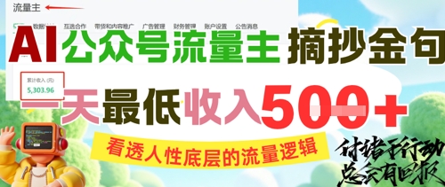 AI公众号流量主摘抄金句，看透人性底层的流量逻辑，一天最低收入5张-优创项目网
