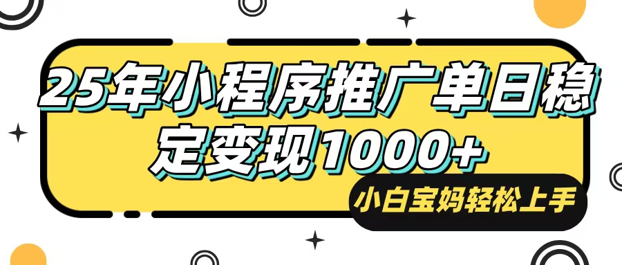 25年最新风口，小程序自动推广，，稳定日入1000+，小白轻松上手-优创项目网