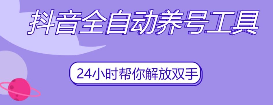 抖音全自动养号工具，自动观看视频，自动点赞、关注、评论、收藏-优创项目网