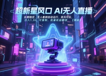 超新星风口无人直播，长期稳定，无人看顾自动运行，菜鸟可玩，日入1.3k，可复制，批量收益翻倍-优创项目网