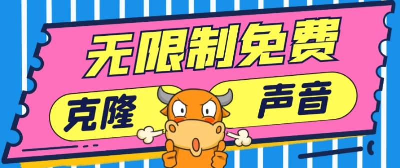 2024最新兔费无限制克隆世面上所有的配音软件音色，不需要花一分钱-优创项目网