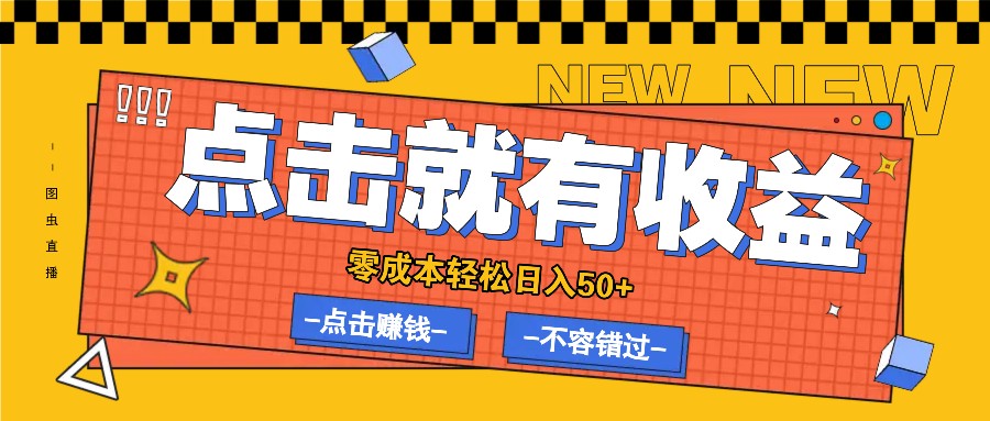 零成本零门槛点击浏览赚钱项目，有点击就有收益，轻松日入50+-优创项目网
