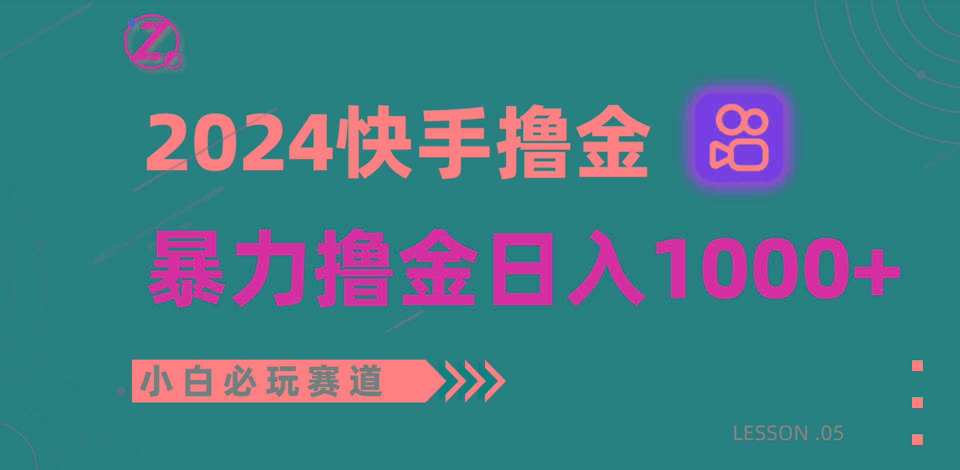 快手暴力撸金日入1000+，小白批量操作必玩赛道，从0到1赚收益教程！-优创项目网