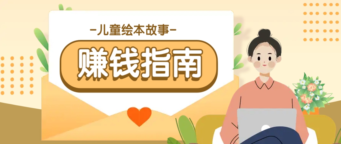 利用AI轻松制作儿童绘本故事插画玩法，可以作为你的长期变现项目-优创项目网