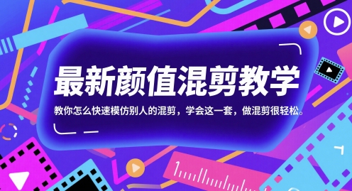 最新颜值混剪教学，教你怎么快速模仿别人的混剪，学会这一套，做混剪很轻松-优创项目网