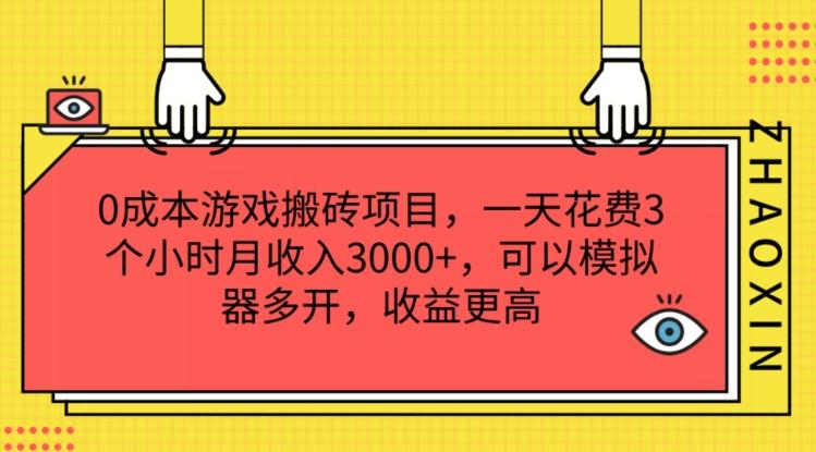 0成本游戏搬砖项目，一天花费3个小时月收入3K+，可以模拟器多开，收益更高【揭秘】-优创项目网