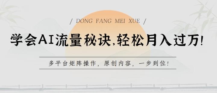 学会AI流量秘诀，轻松月入过w，多平台矩阵操作，原创内容，一步到位【揭秘】-优创项目网