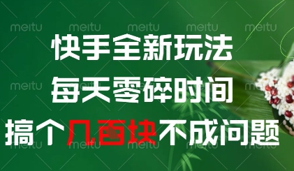 快手全新玩法，每天零碎时间搞个几张不成问题【揭秘】-优创项目网