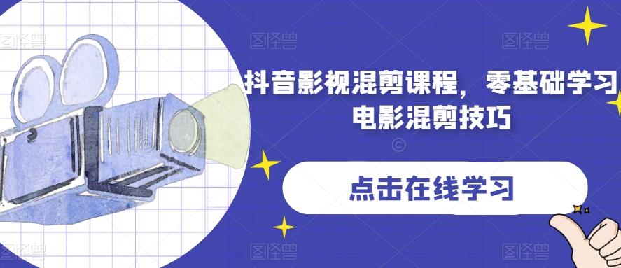 抖音影视混剪课程，零基础学习电影混剪技巧-优创项目网