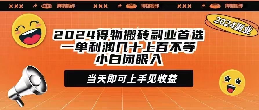 (9451期)2024得物搬砖副业首选一单利润几十上百不等小白闭眼当天即可上手见收益-优创项目网
