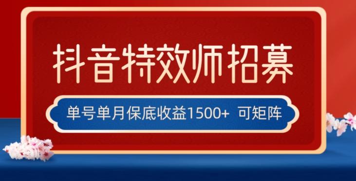 全网首发抖音特效师最新玩法，单号保底收益1500+，可多账号操作，每天操作十分钟【揭秘】-优创项目网