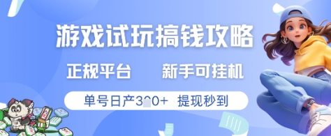 游戏试玩搞钱攻略正规平台，新手可挂G，单号日产3张+提现秒到【揭秘】-优创项目网