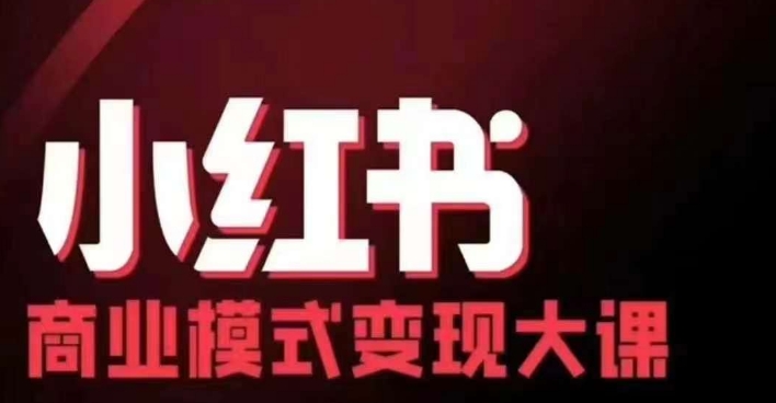 小红书商业模式变现线下大课，11位博主操盘手联合同台分享，录音+字幕-优创项目网