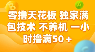 零撸天花板，独家满包技术 不养机 一小时撸满50+【揭秘】-优创项目网