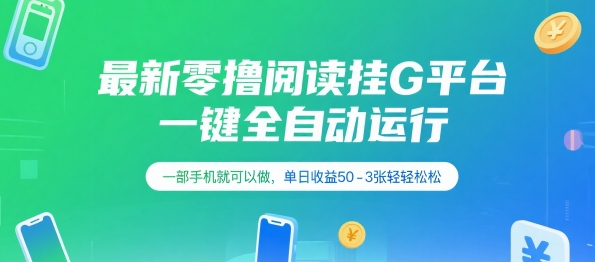 最新零撸阅读挂G平台，一键全自动运行，一部手机就可以做，单日收益50-3张轻轻松松【揭秘】-优创项目网