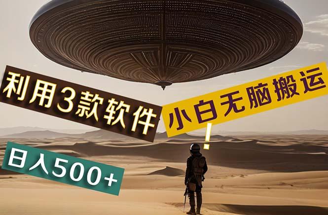 【黑科技】+Ai掘金3.0，快速提高效率！小白只需搬运，可兼职、可工作室...-优创项目网