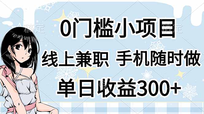 0门槛副业，线上兼职，日入300+，有手机即可-优创项目网