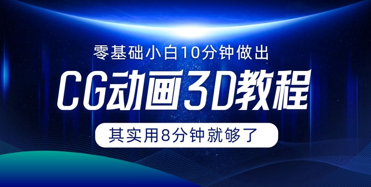 0基础小白如何用10分钟做出CG大片 其实8分钟就够了-优创项目网