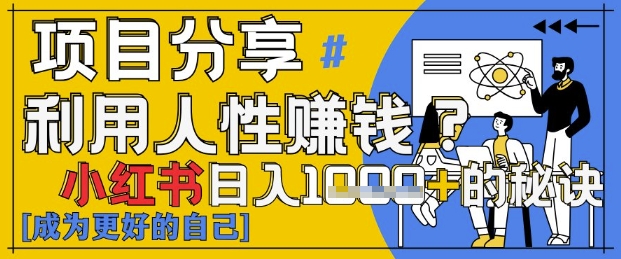 小红书日入1k+？揭秘人性洞察力，小白3分钟上手，点赞爆棚！-优创项目网