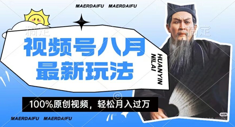 利用人物传记视频，赚视频号分成计划收益，操作简单，轻松月入过W【揭秘】-优创项目网