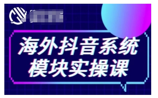海外抖音Tiktok系统模块实操课，TK短视频带货，TK直播带货，TK小店端实操等-优创项目网