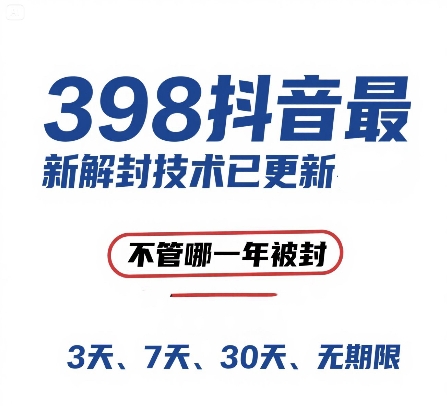 外面在卖398的抖音最新解封技术，禁言的不管哪一年被封，3天，7天，30天，无期限的都可以-优创项目网