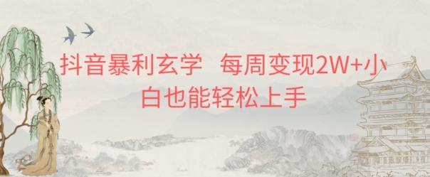 抖音暴利玄学，每周变现2W+小白也能轻松上手-优创项目网