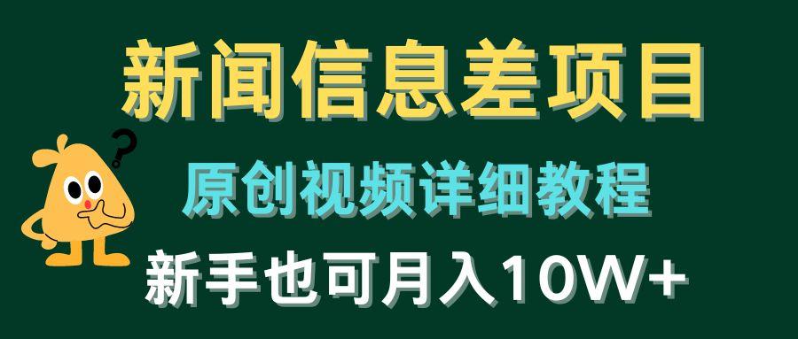新闻信息差项目，原创视频详细教程，新手也可月入10W+-优创项目网