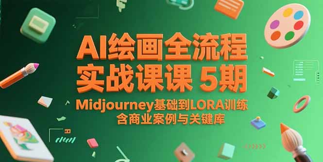 AI绘画全流程实战课5期，Midjourney基础到LORA训练，含商业案例与关键词库-优创项目网
